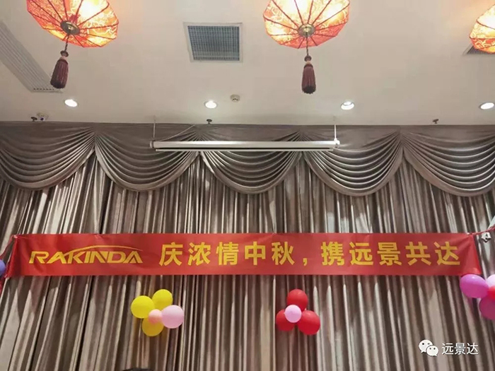 庆浓情中秋,携远景共达