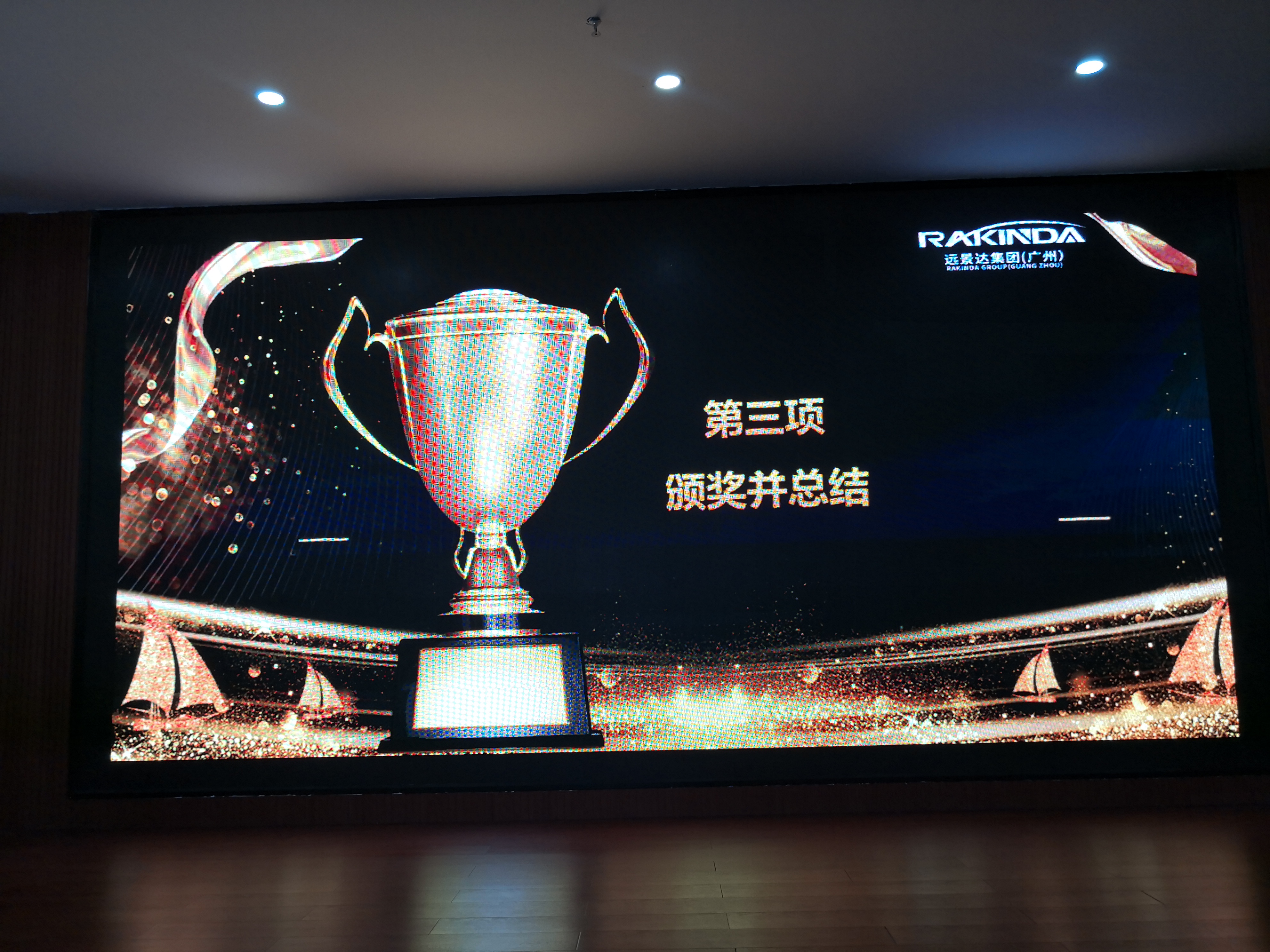 远景达_百日大战总结表彰会议_培训会 远景达_百日大战总结表彰会议_培训会