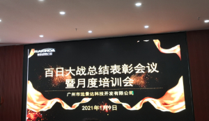 远景达(广州)召开百日大战总结表彰会议暨月度培训会