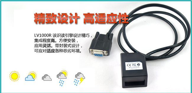 广州远景达LV1000R一维固定式扫描模组
