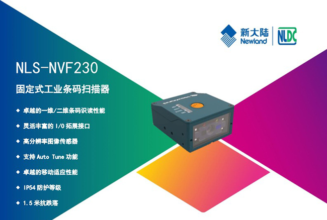 新大陆NLS-NVF230固定式工业扫描器_广州远景达 新大陆NLS-NVF230固定式工业扫描器_广州远景达