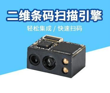 二维条码扫描引擎 二维条码扫描引擎