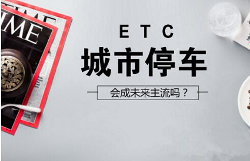 ETC会成未来城市停车业务主流吗?
