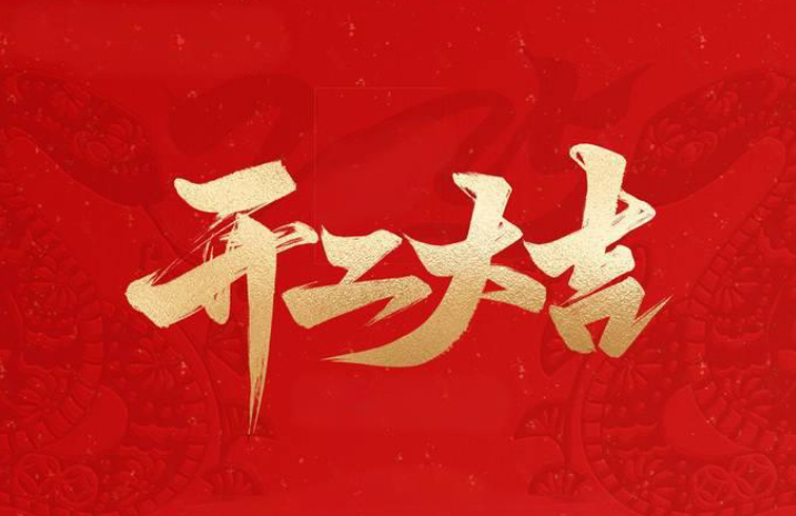 策马扬鞭启新程——远景达初九开工大吉！